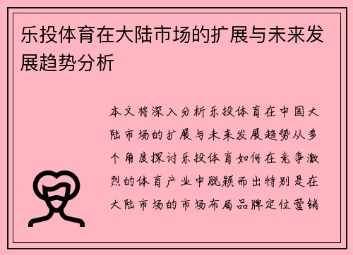 乐投体育在大陆市场的扩展与未来发展趋势分析