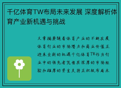 千亿体育TW布局未来发展 深度解析体育产业新机遇与挑战