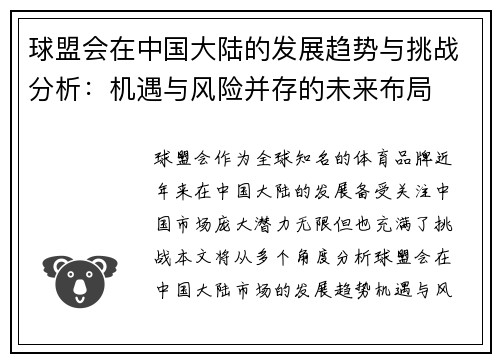 球盟会在中国大陆的发展趋势与挑战分析：机遇与风险并存的未来布局