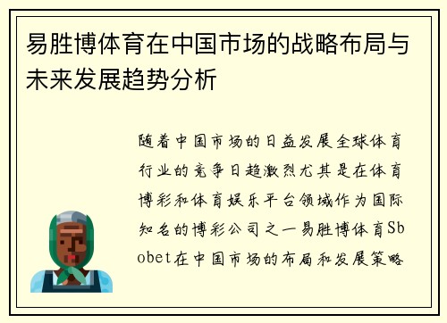 易胜博体育在中国市场的战略布局与未来发展趋势分析