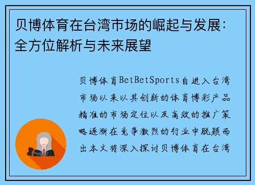 贝博体育在台湾市场的崛起与发展：全方位解析与未来展望
