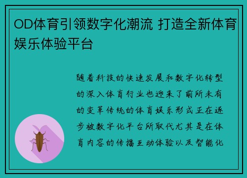 OD体育引领数字化潮流 打造全新体育娱乐体验平台