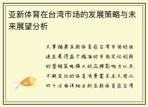 亚新体育在台湾市场的发展策略与未来展望分析