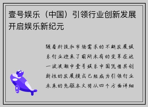 壹号娱乐（中国）引领行业创新发展开启娱乐新纪元