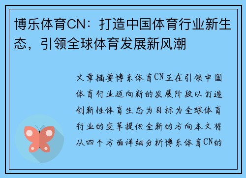 博乐体育CN：打造中国体育行业新生态，引领全球体育发展新风潮