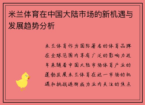 米兰体育在中国大陆市场的新机遇与发展趋势分析