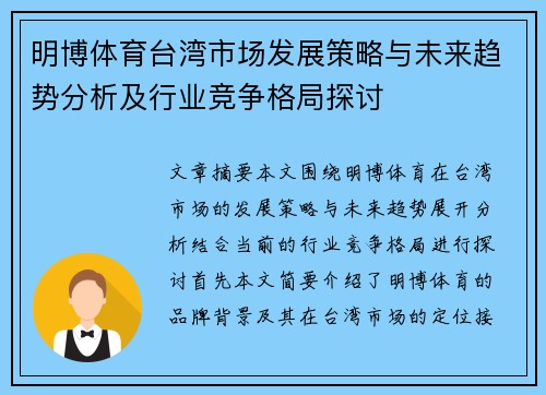 明博体育台湾市场发展策略与未来趋势分析及行业竞争格局探讨