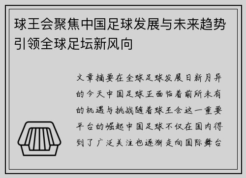 球王会聚焦中国足球发展与未来趋势引领全球足坛新风向