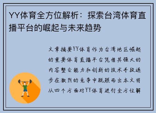 YY体育全方位解析：探索台湾体育直播平台的崛起与未来趋势
