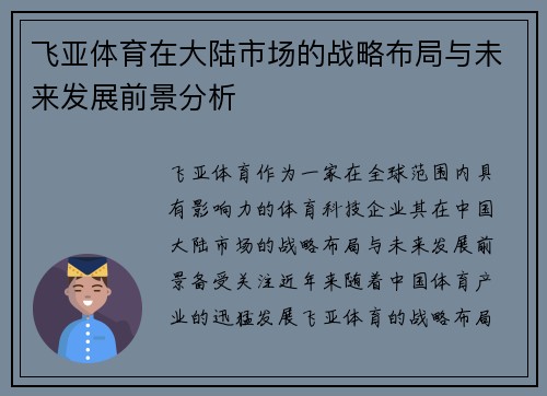 飞亚体育在大陆市场的战略布局与未来发展前景分析