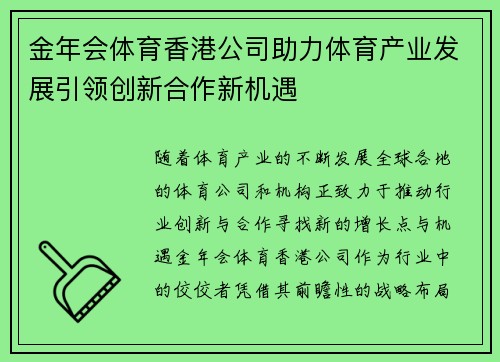 金年会体育香港公司助力体育产业发展引领创新合作新机遇