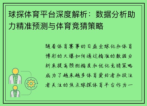 球探体育平台深度解析：数据分析助力精准预测与体育竞猜策略