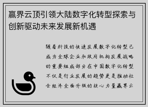 赢界云顶引领大陆数字化转型探索与创新驱动未来发展新机遇