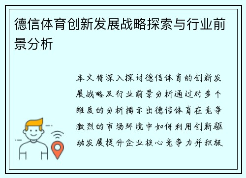 德信体育创新发展战略探索与行业前景分析