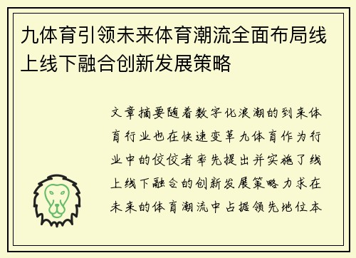 九体育引领未来体育潮流全面布局线上线下融合创新发展策略