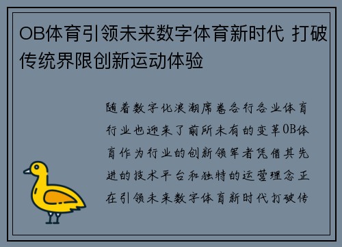 OB体育引领未来数字体育新时代 打破传统界限创新运动体验