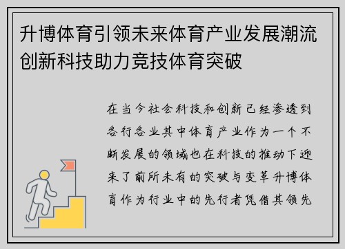 升博体育引领未来体育产业发展潮流创新科技助力竞技体育突破