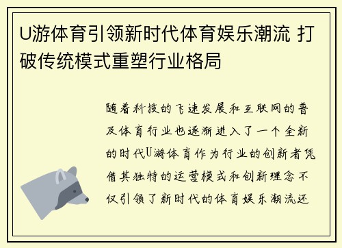 U游体育引领新时代体育娱乐潮流 打破传统模式重塑行业格局