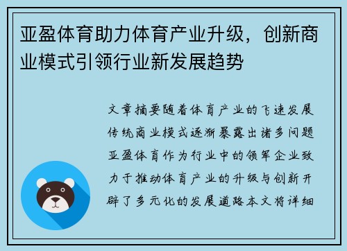 亚盈体育助力体育产业升级，创新商业模式引领行业新发展趋势