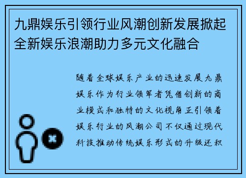 九鼎娱乐引领行业风潮创新发展掀起全新娱乐浪潮助力多元文化融合