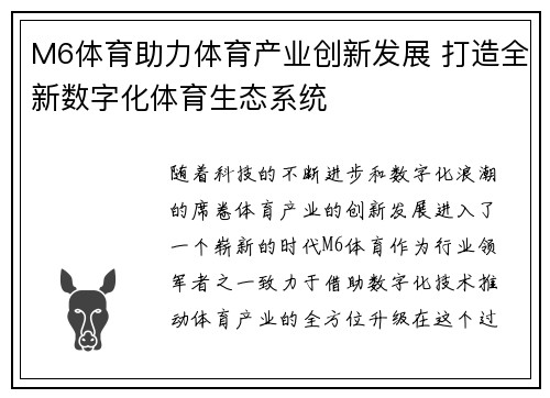 M6体育助力体育产业创新发展 打造全新数字化体育生态系统
