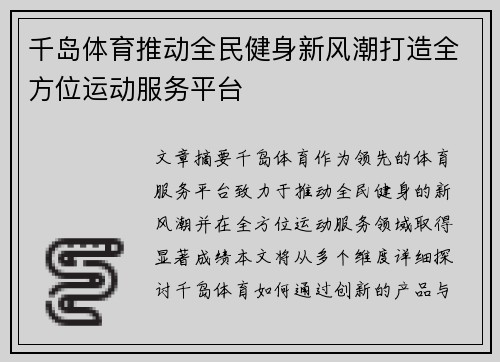 千岛体育推动全民健身新风潮打造全方位运动服务平台