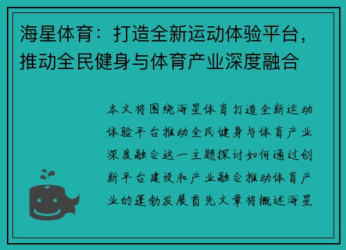 海星体育：打造全新运动体验平台，推动全民健身与体育产业深度融合