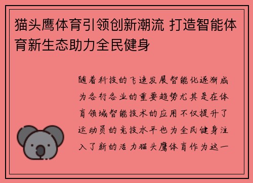 猫头鹰体育引领创新潮流 打造智能体育新生态助力全民健身