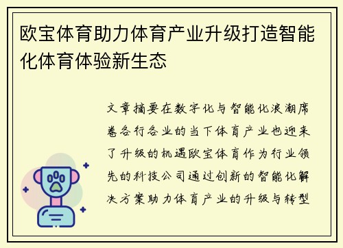 欧宝体育助力体育产业升级打造智能化体育体验新生态