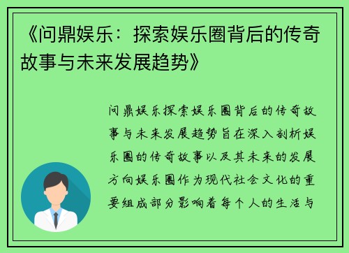《问鼎娱乐：探索娱乐圈背后的传奇故事与未来发展趋势》