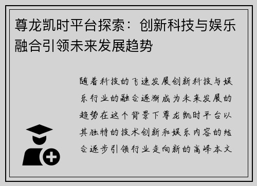 尊龙凯时平台探索：创新科技与娱乐融合引领未来发展趋势