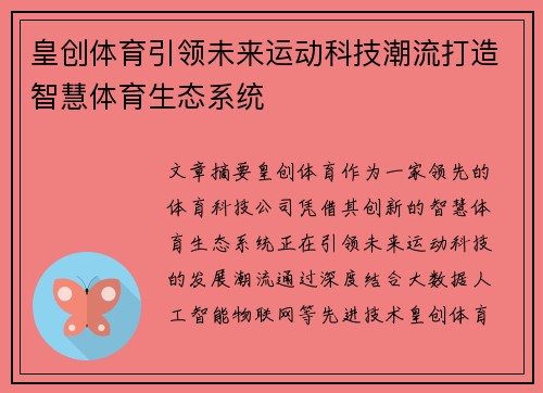 皇创体育引领未来运动科技潮流打造智慧体育生态系统