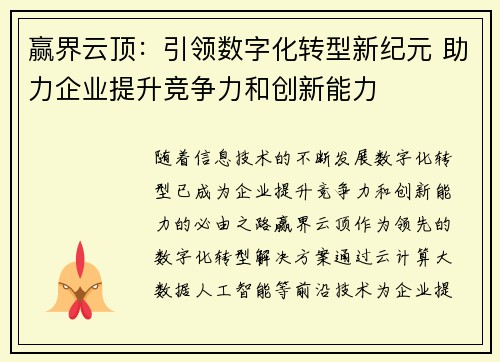 赢界云顶：引领数字化转型新纪元 助力企业提升竞争力和创新能力