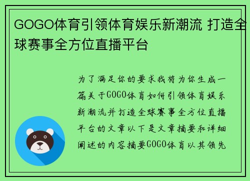 GOGO体育引领体育娱乐新潮流 打造全球赛事全方位直播平台