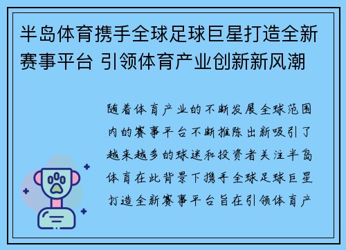 半岛体育携手全球足球巨星打造全新赛事平台 引领体育产业创新新风潮