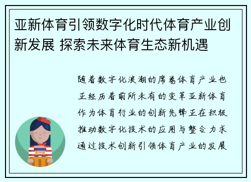 亚新体育引领数字化时代体育产业创新发展 探索未来体育生态新机遇