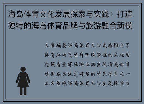 海岛体育文化发展探索与实践：打造独特的海岛体育品牌与旅游融合新模式