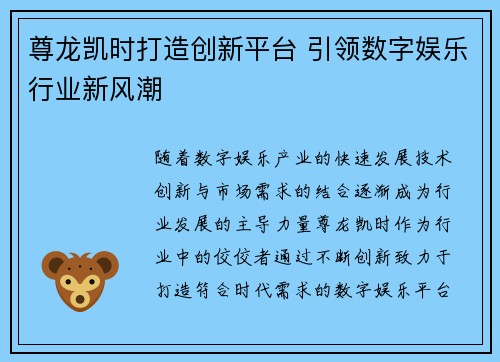 尊龙凯时打造创新平台 引领数字娱乐行业新风潮