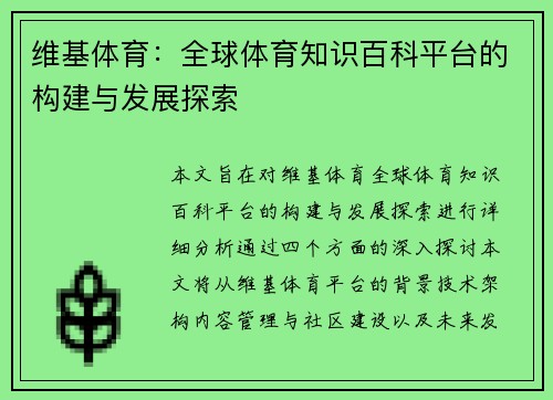 维基体育：全球体育知识百科平台的构建与发展探索