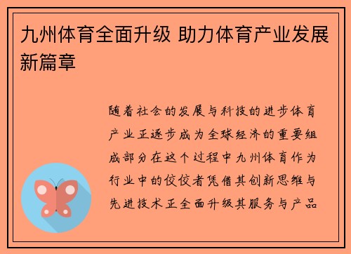九州体育全面升级 助力体育产业发展新篇章