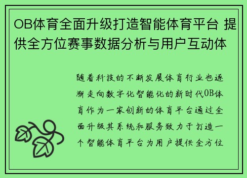 OB体育全面升级打造智能体育平台 提供全方位赛事数据分析与用户互动体验