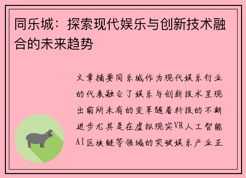 同乐城：探索现代娱乐与创新技术融合的未来趋势