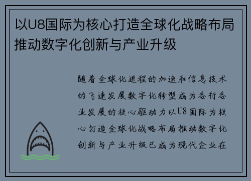 以U8国际为核心打造全球化战略布局推动数字化创新与产业升级