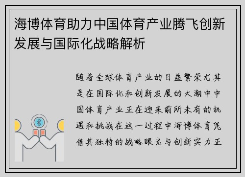 海博体育助力中国体育产业腾飞创新发展与国际化战略解析