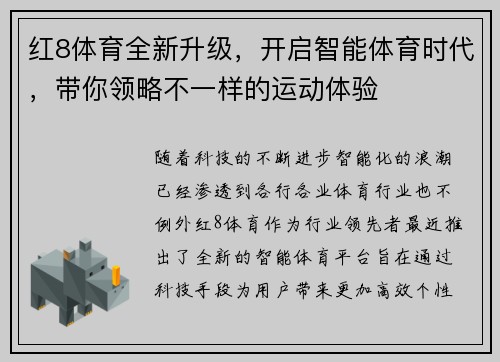红8体育全新升级，开启智能体育时代，带你领略不一样的运动体验