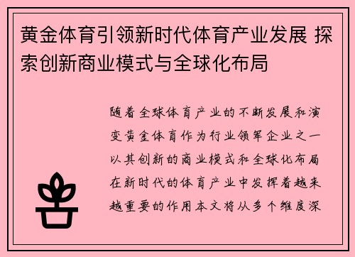 黄金体育引领新时代体育产业发展 探索创新商业模式与全球化布局